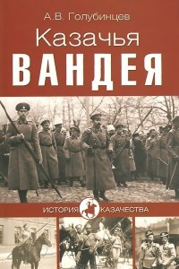 Книга Казачья Вандея