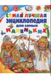 Книга Самая лучшая энциклопедия для самых маленьких