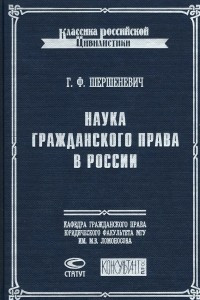 Книга Наука гражданского права в России