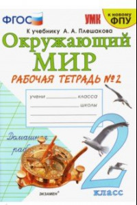 Книга Окружающий мир. 2 класс. Рабочая тетрадь 2. К учебнику А. А. Плешакова 