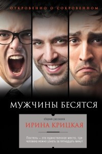 Книга Мужчины бесятся