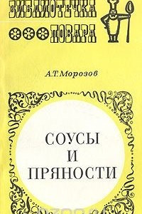 Книга Соусы и пряности