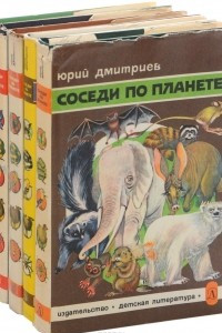 Книга Соседи по планете