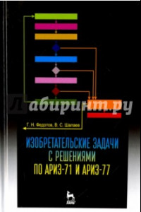 Книга Изобретательские задачи с решениями по АРИЗ-71 и АРИЗ-77. Учебное пособие