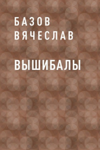 Книга Вышибалы