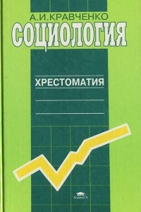 Книга Социология. Хрестоматия