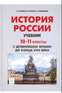 Книга История России с древнейших времен до XVII века. 10-11 классы. Учебник. ФГОС