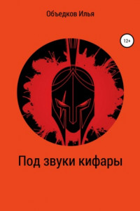 Книга Под звуки кифары