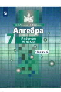 Книга Алгебра. 7 класс. Рабочая тетрадь. В 2-х частях. Часть 2. ФГОС