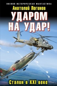 Книга Ударом на удар! Сталин в XXI веке