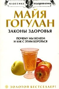 Книга Законы здоровья. Почему мы болеем и как с этим бороться