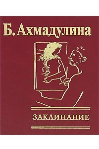 Книга Заклинание