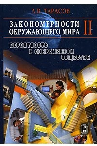 Книга Закономерности окружающего мира. В 3 книгах. Книга 2. Вероятность в современном обществе