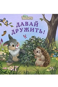 Книга Зайчата. Давай дружить!