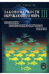 Книга Закономерности окружающего мира. В 3 книгах. Книга 3. Эволюция естественно-научного знания