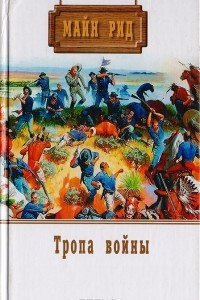 Книга Тропа войны