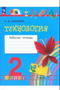 Книга Технология. 2 класс. Рабочая тетрадь. В 2-х частях. ФГОС