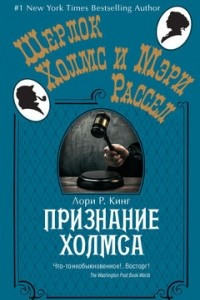 Книга Признание Холмса