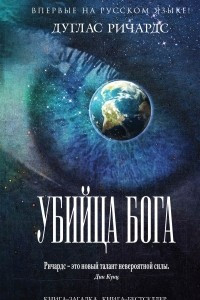 Книга Убийца Бога