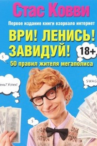 Книга Ври! Ленись! Завидуй! Подсказки на каждый день. 50 правил жителя мегаполиса