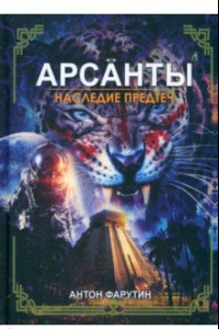 Книга Арсанты. Наследие предтеч