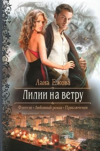 Книга Лилии на ветру