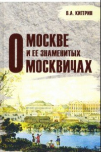 Книга О Москве и её знаменитых москвичах