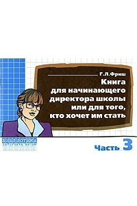 Книга Книга для начинающего директора школы или для того, кто хочет им стать. Часть 3