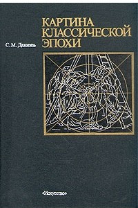 Книга Картина классической эпохи