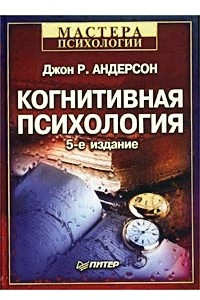 Книга Когнитивная психология