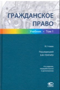 Книга Гражданское право. Учебник в 2-х томах. Том 1