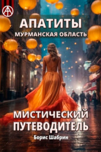 Книга Апатиты. Мурманская область. Мистический путеводитель