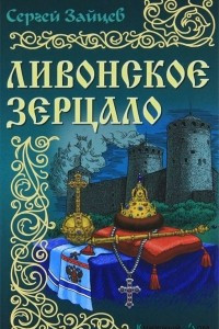 Книга Ливонское зерцало