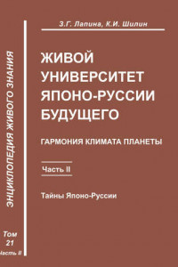 Книга Живой университет Японо-Руссии будущего. Часть 2