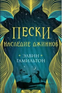 Книга Пески. Наследие джиннов