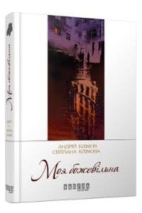 Книга Моя божевільна