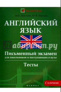 Книга Английский язык. Письменный экзамен для школьников и поступающих в вузы. Тесты с ключами