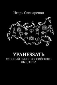 Книга УРАНЕSSАТЬ. Слоеный пирог российского общества