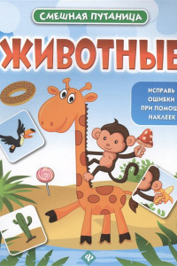 Книга Животные: книжка с наклейками