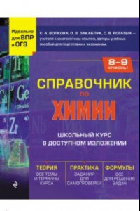 Книга Справочник по химии для 8-9 классов