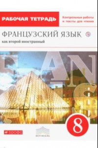 Книга Французский язык. 8 класс. Рабочая тетрадь с контрольными работами и текстами. Вертикаль. ФГОС