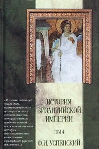 Книга История Византийской империи. Том 4. Отдел VI. Комнины. Отдел VII. Расчленение империи