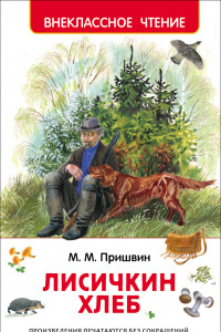 Книга Пришвин М.М. Лисичкин хлеб