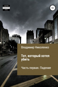 Книга Тот, который хотел убить