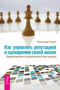 Книга Как управлять репутацией и сценариями своей жизни. Бренд-коучинг и психоэнергетика лидера