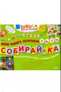 Книга Собирай-ка. Логопедические пазлы. Звуки раннего онтогенеза Б, Бь, П, Пь