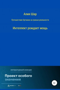 Книга Путешествие Ортмана за гранью реальности