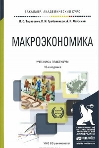 Книга Макроэкономика. Учебник и практикум