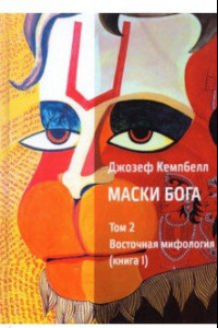 Книга Маски Бога. Том 2. Восточная мифология. Книга 1