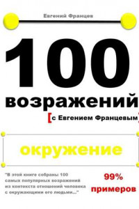 Книга 100 возражений с Евгением Францевым. Окружение.